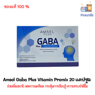 Amsel Gaba Plus Vitamin Premix 20 แคปซูล ช่วยเพิ่มสมาธิ ลดความเครียด กระตุ้นการเรียนรู้ ความทรงจำดีขึ้น