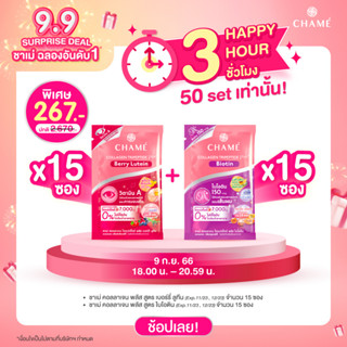 CHAME’ Collagen Tripeptide Plus Biotin ขนาด 15 ซอง + CHAME’ Collagen Tripeptide Plus Berry Lutien ขนาด 15 ซอง