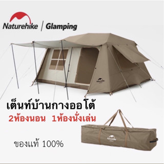 🔥พร้อมส่ง🔥Naturehike  เต็นท์Village 13​ ออโต้2ห้องนอน 1ห้องนั่งเล่น กางอัตโนมัติ​ กันน้ำระดับ2000mm, กันแดดUV-A/UV-B 50+