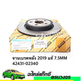 จานเบรคหลัง 2019-2020 แท้ 7.5MM 42431-02340