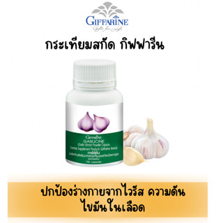 กระเทียมสกัด กระเทียมอัดเม็ด ภูมิแพ้ คอเลสเตอรอล ไขมันในเลือด กระเทียม100 แคปซูล