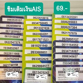 ซิมเติมเงินAIS 69บ. เบอร์สวย สมัครโปรเนทได้ ยังไม่ลงทะเบียน SALE