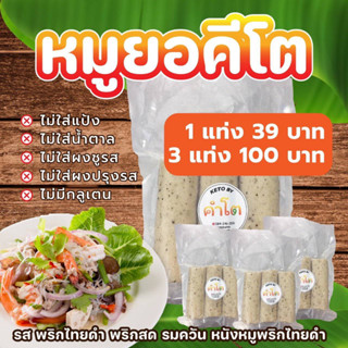 หมูยอ คีโต ✔พริกไทยดำ 🌶พริกสด 🥓รมควัน 🐷หนังหมูพริกไทยดำ(คีโต บาย คำโต)