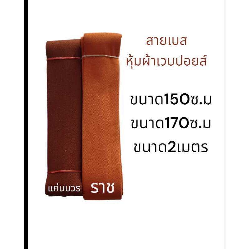 สายบาตรเบสหุ้มผ้าเวปส์ปอย สายบาตรหุ้มผ้าอย่างดีสายตะพายบาตรบาตรพระสงฆ์