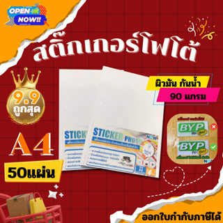 สติ๊กเกอร์ เนื้อโฟโต้ กันน้ำ A4-90แกรม ผิวมันเงา (50 แผ่น) สำหรับเครื่องปริ้น inkjet ทุกรุ่น กันน้ำได้