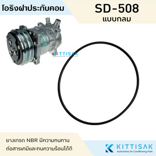 ยางโอริงฝาประกับคอม SD-508 ลูกยางโอริง ฝาปะกับ โอริง