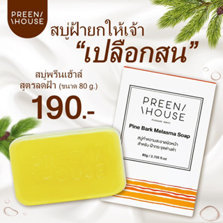 ร้านโอปอ ค่ะ💎สบู่เปลือกสน พรีนเฮาส์ (Preenhouse) ฝ้ากระ จุดด่างดำ หน้าใส  [ส่งฟรี มีปลายทาง]