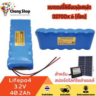 Changshop แบตเตอรี่ลิเธียมฟอสเฟต แบตเตอรี่ สำหรับสปอร์ตไลท์โซล่าเซลล์ ถ่านชาร์จ สำหรับโคมโซล่าเซลล์ Lifepo4 3.2V 40.2Ah