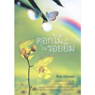 ดอกไม้ในรอยยิ้ม ผู้เขียน: อ้อม ประนอม จำหน่ายโดย  ผศ. สุชาติ สุภาพ