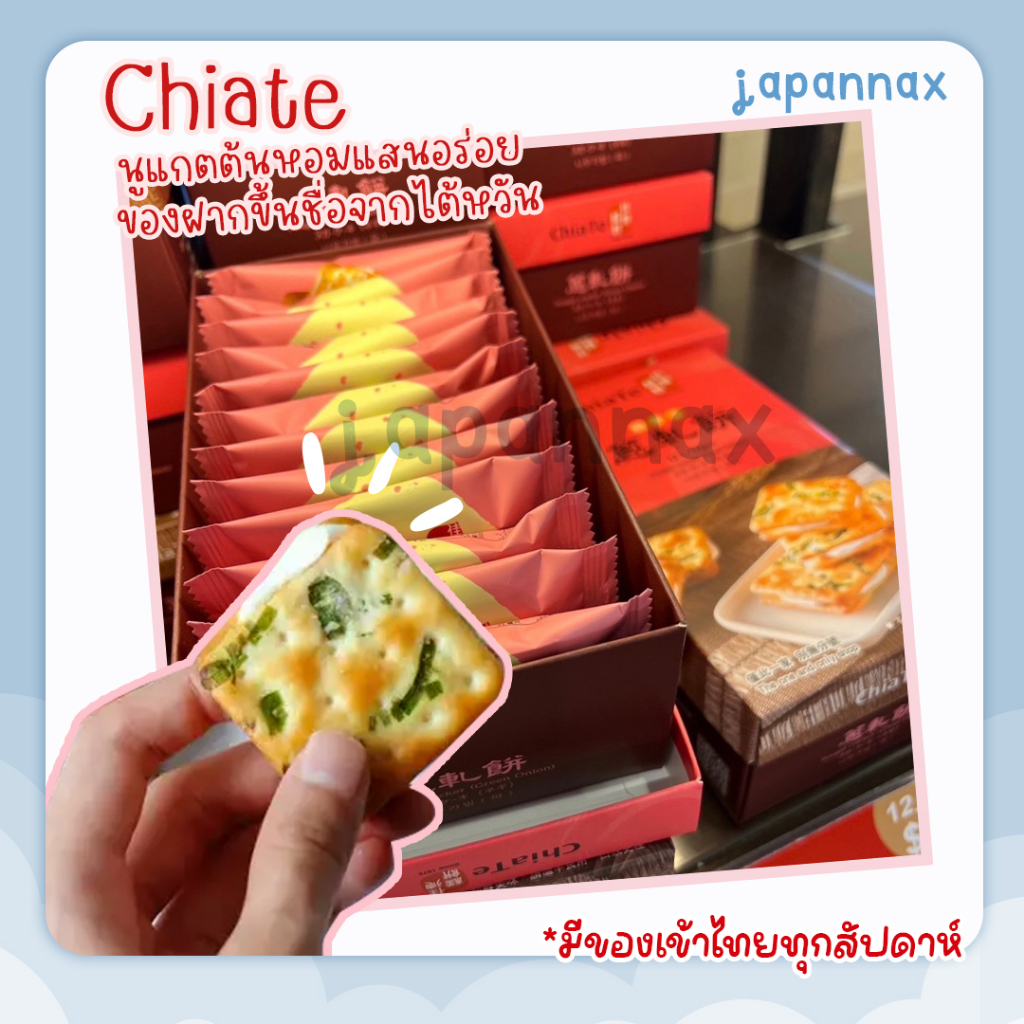 [พร้อมส่ง] Chiate นูกัตแครกเกอร์ต้นหอม ขนมอร่อยจากไต้หวัน