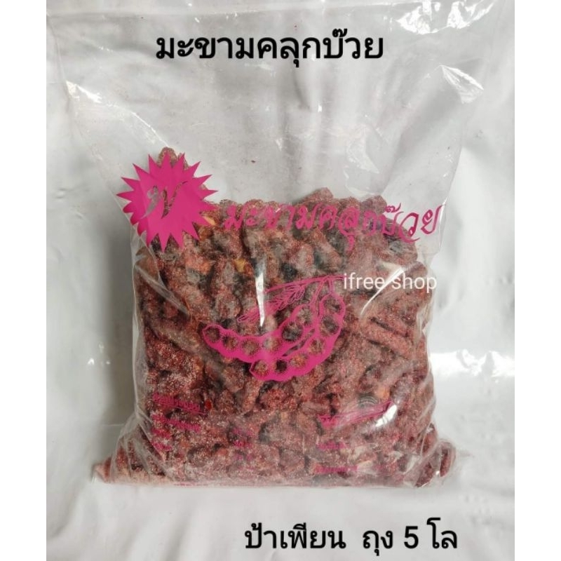 มะขามคลุก บ๊วย ถุง 5 โล