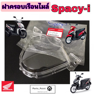 SPACY i ฝาครอบไมล์ สเปซี่ ไอ แก้วครอบไมล์ Spacy i ฝาครอบเรือนไมล์ สเปซี่ไอ เลนส์มาตรวัดความเร็ว Lens Speedmeter Honda