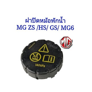 ฝาปิดหม้อพักน้ำ MG ZS , GS , HS , MG6 เลขPart 10680666 แท้​SAIC MOTOR