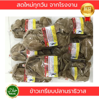 ข้าวเกรียบปลานราธิวาส 5 ถุง