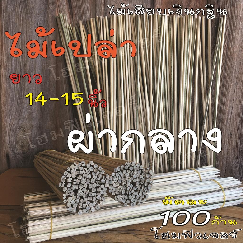 ไม้เปล่า ไม้กฐินผ้าป่า (มัดละ100 ก้าน)ไม้เสียบธนบัตร ไม้เสียบเงิน ไม้กฐินผ้าป่า สำหรับตกแต่งต้นกฐิน งาน D.I.Y.