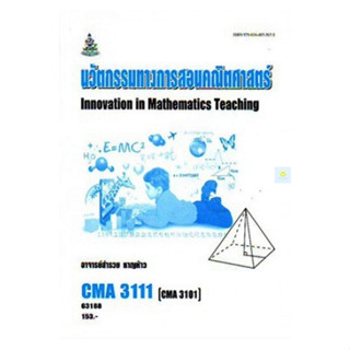 หนังสือเรียนราม CMA3111 (CMA3101) นวัตกรรทางการสอนคณิตศาสตร์