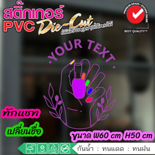 (เปลี่ยนชื่อร้านทักแชท)💅สติ๊กเกอร์ ร้านทำเล็บ Nail Salon สติ๊กเกอร์ PVC ไดคัท กันน้ำ ทนน้ำ ทนแดด ขายดี 💅