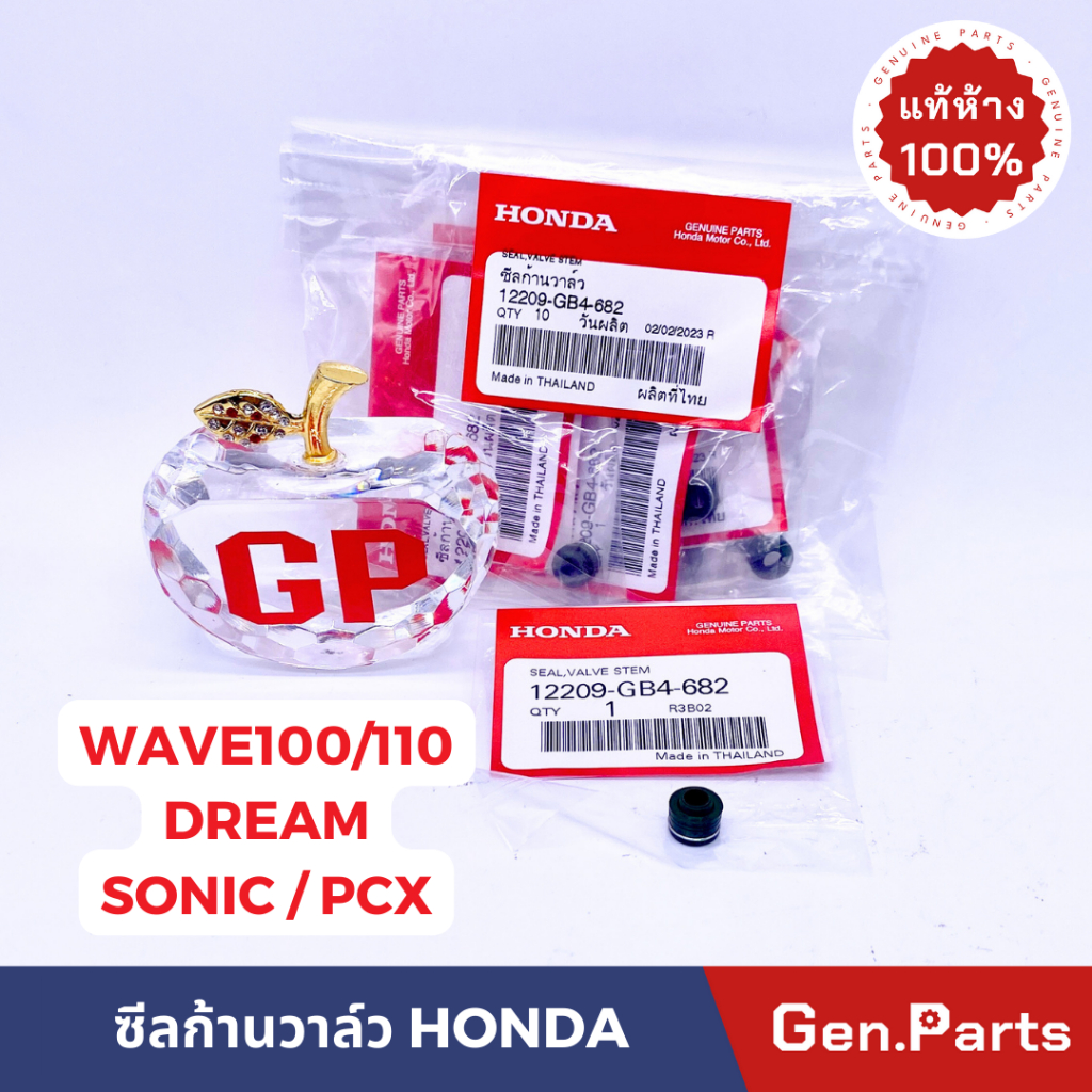 ซีลก้านวาล์ว Wave100 Wave125 ทุกรุ่น SONIC PCX DREAM แท้ศูนย์ HONDA 12209-GB4-682 เวฟ100 เวฟ125