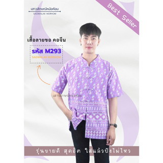 เสื้อลายขอสีม่วงคอจีนชาย รหัสM293