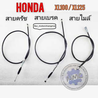 สายเบรคหน้า สายครัช สายเบรคหน้า สายไมล์ xl100 xl125 สายครัช สายเบรคหน้า สายไมล์ honda xl100 xl125