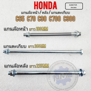 honda c65 c70 c90 c700 c900แกนล้อหน้า แกนตะเกียบ แกนล้อหลัง c65 c70 c90 c700 c900 แกนล้อ หน้า หลังhonda c65 c70 c90 c700