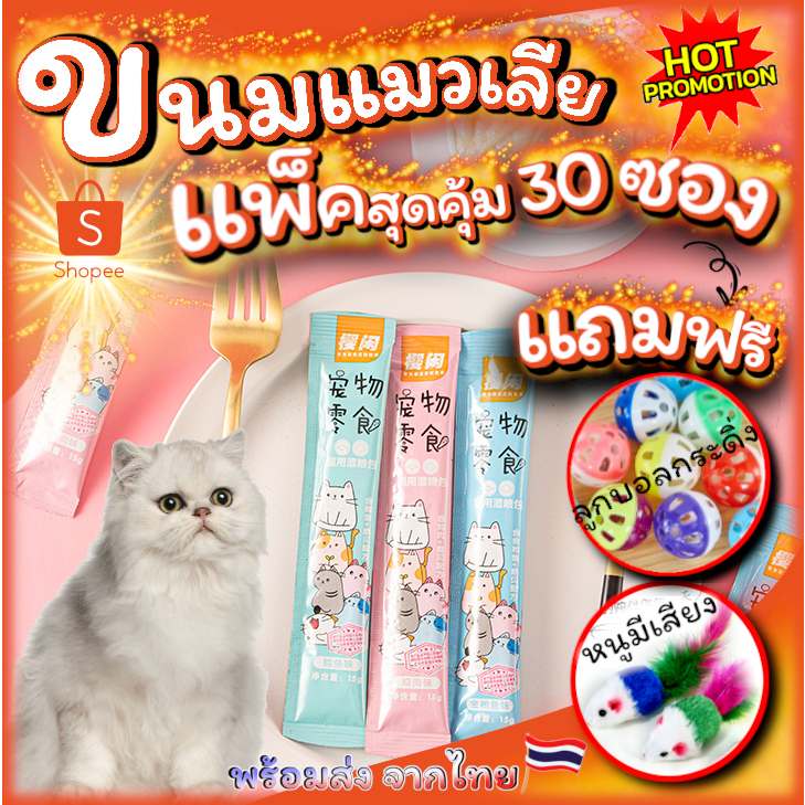 ขนมแมว ขนมแมวเลีย Cartoon แพ็คสุดคุ้ม 30ชิ้น แถมฟรี!! ของเล่นน้องแมว 2ชิ้น ลูกบอลและลูกหนูขนไก่ ฟรีไปเลย พร้อมส่ง