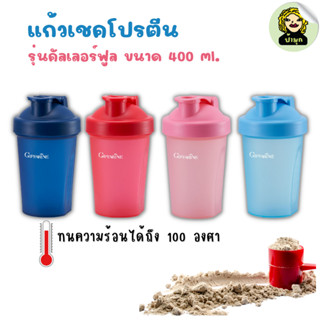 แก้วเชค โปรตีน คัลเลอร์ฟูล เชคเกอร์ ขนาด 400 ml. แก้วเวย์โปรตีน กระบอกเชค