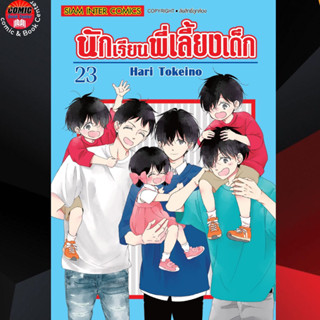 SIC # นักเรียนพี่เลี้ยงเด็ก เล่ม 1-23