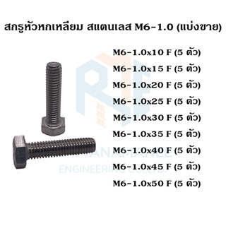 สกรูหัวหกเหลี่ยม สแตนเลส 304 M6 เกลียว 1.0 (แบ่งขาย)