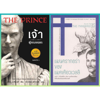 เดอะปรินซ์, เจ้าผู้ครองนคร The Prince, แมนดรากอร่า ของ แมคเคียวเวลลี The Mandragola // Niccolo Machiavelli