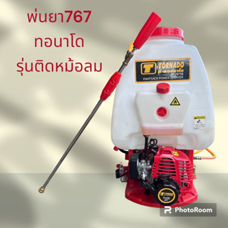 เครื่องพ่นยา 767 ทอนาโดติดหม้อลม 2จังหวะ