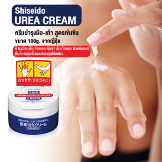 Shiseido Urea Cream 100g ครีมสูตรเข้มข้น จากญี่ปุ่น บำรุงมือ-เล็บ ส้นเท้าแตก ผิวแห้ง มือลอก ปรับผิวให้นุ่มและชุ่มชื่น