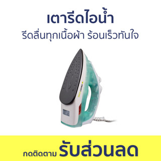 เตารีดไอน้ำ Smarthome รีดลื่นทุกเนื้อผ้า ร้อนเร็วทันใจ SSIR-907 - เตารีด