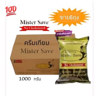 MISTER SAVE ครีมเทียมมิสเตอร์เซฟ ครีมเทียมผสมเครื่องดื่ม รสเข้มข้น อร่อย หอมมัน กลมกล่อม ขนาด 1000 กรัม***(แพ็ค 6 ถุง)