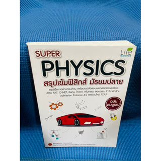 หนังสือ SUPER PHYSICS สรุปเข้มฟิสิกส์ มัธยมปลาย💥ไม่มีเขียน