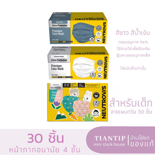 Neutrovis นิวโทรวิส หน้ากากอนามัย 4 ชั้น สีขาว 30 ชิ้น