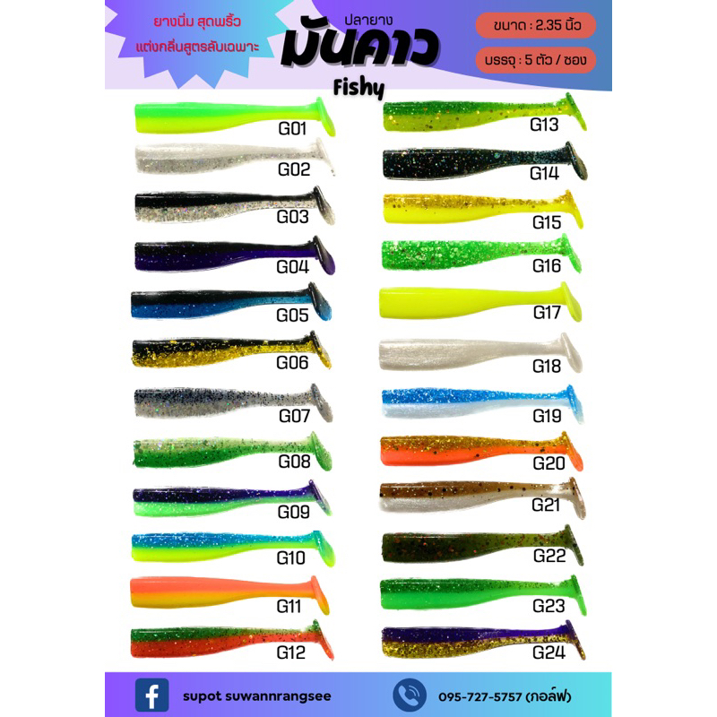 ปลายาง มันคาว 2.35 นิ้ว — ( New หางสี ) — แอคชั่นส่ายทั้งตัว หางพริ้วสุดๆ