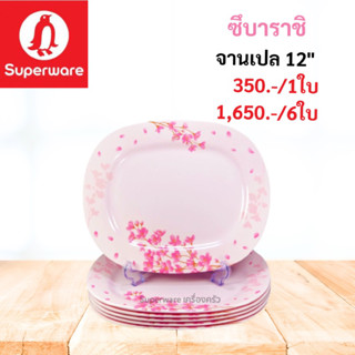 จานเปล ขนาด 12” ลายสึบาราชิ หนา ทนทาน ซุปเปอร์แวร์เมลามีนแท้ ตรานกแพนกวิน สินค้าขายดี