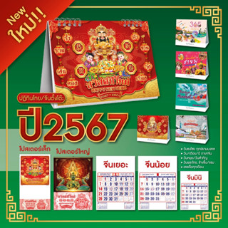 ปฏิทิน 2567/2024 ปฏิทินไทย ปฏิทินจีน ปฎิทินตั้งโต๊ะ2567 ปฎิทินตั้งโต๊ะจีน ปฏิทินแขวนจีน