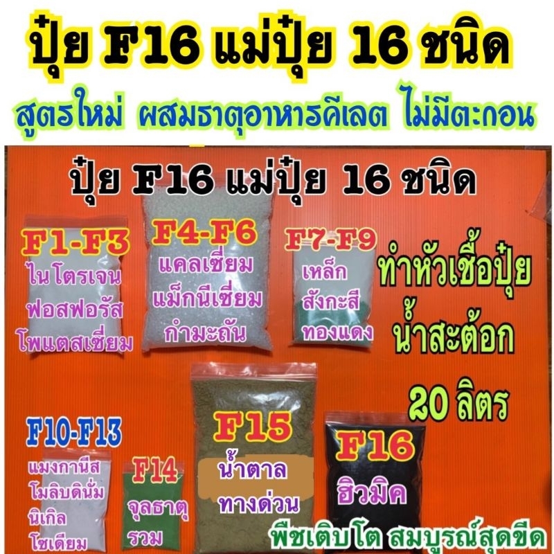ปุ๋ย F16  อาหารพืช ทำน้ำสต๊อค20ลิตรใช้ร่วมกับชุดแคลเซี่ยมโบรอนสูตร1-6ตามระยะการเจริญเติบโตของพืช