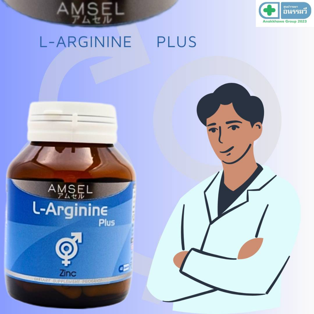 Amsel L-arginine Plus Zinc แอมเซล แอล-อาร์จินีน พลัส ซิงค์  (40 แคปซูล)