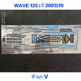 สติ๊กเกอร์ WAVE 125I สีฟ้ามุกV ปี 2003 รุ่น 10