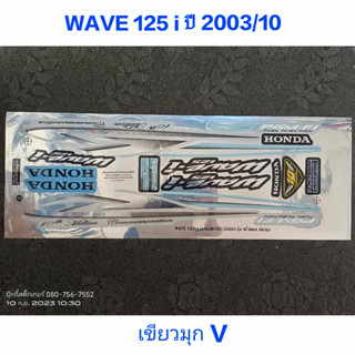 สติ๊กเกอร์ WAVE 125I สีเขียวมุกV ปี 2003 รุ่น 10