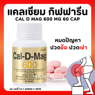 [ส่งฟรี]แคลเซียม กิฟฟารีน ( 600 มิลลิกรัม ) Calcium GIFFARINE บำรุงกระดูก บำรุงข้อเข่า เพิ่มความสูง ทานได้ทุกวัย