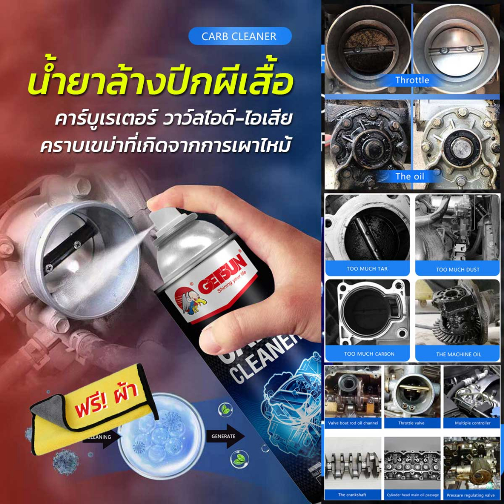 [พร้อมส่ง📌🇹🇭]น้ำยาล้างปีกผีเสื้อ คาร์บูเรเตอร์ วาวล์ไอดี-ไอเสีย คราบเขม่า Getsun Carb Cleaner