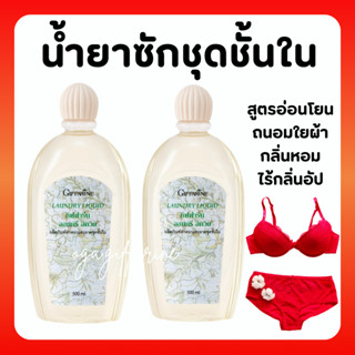 (ส่งฟรี) น้ำยาซักชุดชั้นใน LAUNDRY LIQUID GIFFARINE ซักผ้า หน้ากากอนามัย อ่อนโยน ถนอมใยผ้า กิฟฟารีน