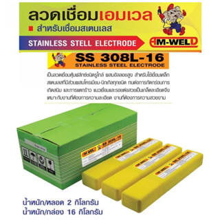 ลวดเชื่อมสแตนเลสไฟฟ้าHm-wel 308L-16 ขนาด 2.6. แพ็ค 1 กก. !!! ราคาดี !!