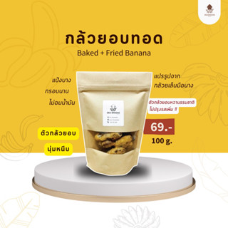กล้วยอบทอด กล้วยอบ กล้วยตาก กล้วยเล็บมือนาง กล้วย