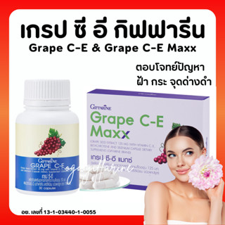 [ส่งฟรี] สารสกัดจากเมล็ดองุ่น ลดฝ้า กระ ผิวกระจ่างใส เกรป-ซี อี และ เกรป แมกซ์ เมล็ดองุ่น กิฟฟารีน Grape C E Giffarine