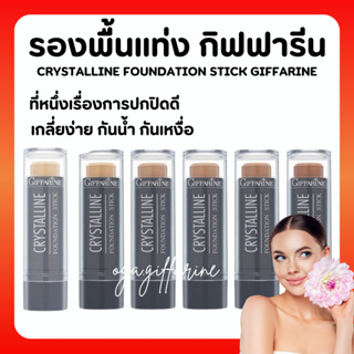 [ส่งฟรี] รองพื้นแท่ง กิฟฟารีน รองพื้นชนิดแท่ง Crystalline Foundation Stick GIFFARINE สูตรปกปิด กันน้ำกันเหงื่อ